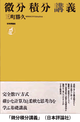 「微分積分講義」（日本評論社）： 東工大の工学部の先生方とやりとりしながら、今までに無いタイプの教科書を作りました。