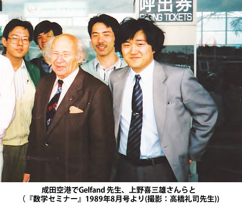 成田空港でGelfand 先生、上野喜三雄さんらと（『数学セミナー』1989年8月号より(撮影：高橋礼司先生))。